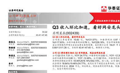 華泰證券研報 啟明星辰Q3收入環(huán)比加速，網(wǎng)絡(luò)安全行業(yè)龍頭前景看好